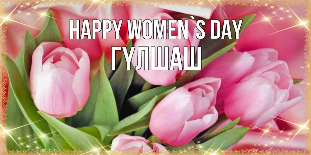 Greetings card с именем, ГҮЛШАШ happy women`s day красивые открытки на 8 марта для милых дам Greetings with text for free download 